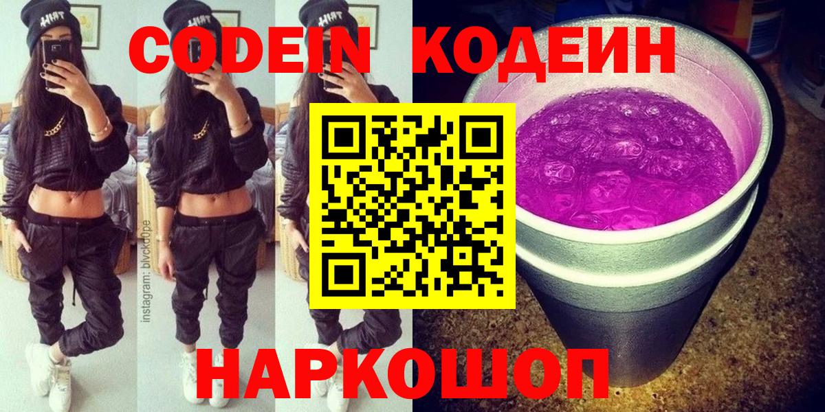 Кодеин Purple Drank  Кодеиновый сироп Lean напиток Lean (лин)  Абакан 